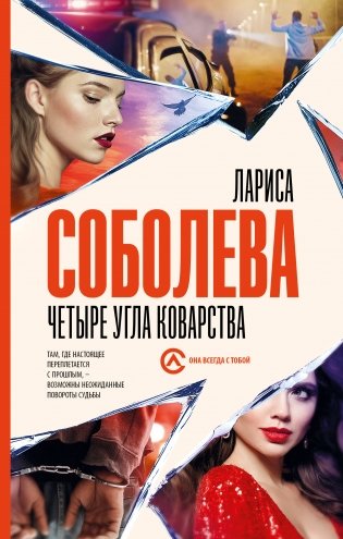 Четыре угла коварства фото книги