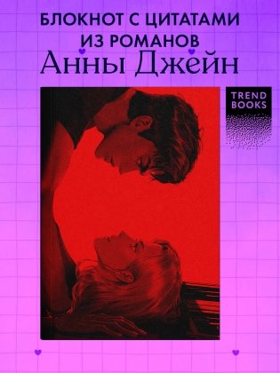 Блокнот с цитатами из романов Анны Джейн. Обложка "Запрети любить" фото книги 2