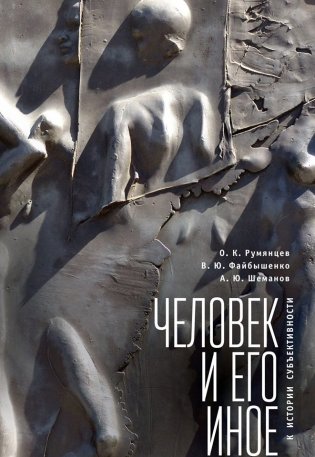 Человек и его иное. К истории субъективности фото книги