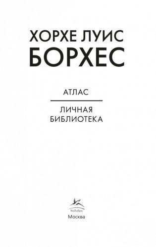 Атлас. Личная библиотека фото книги 4