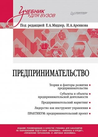 Предпринимательство. Учебник и практикум для вузов фото книги