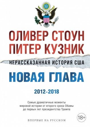 Нерассказанная история США. Новая глава 2012-2018. Самые драматичные моменты мировой истории от второго срока Обамы до первых лет президентства Трампа фото книги