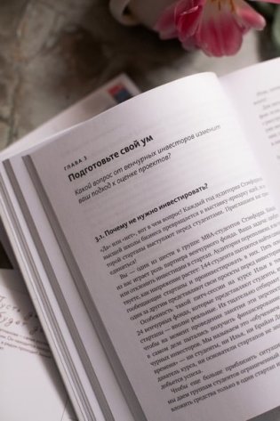 Венчурное мышление. 9 принципов роста бизнеса в любых условиях фото книги 8