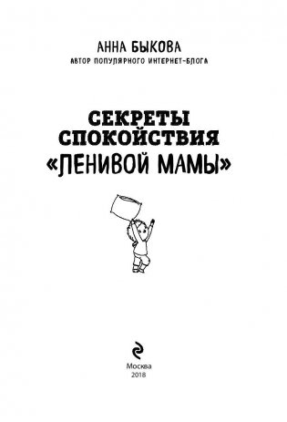 Секреты спокойствия "ленивой мамы" фото книги 3