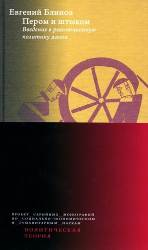 Пером и штыком: введение в революционную политику языка. 2-е изд фото книги