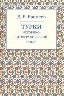 Турки. Историко-этнографический очерк фото книги