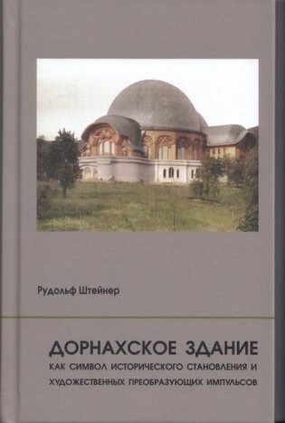 Дорнахское здание фото книги