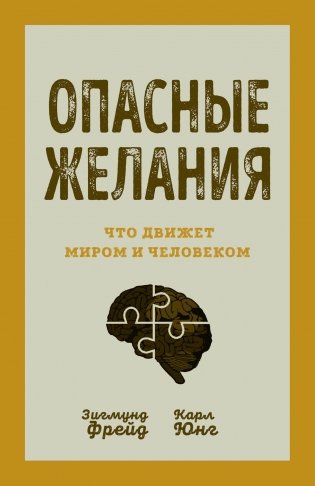 Опасные желания. Что движет миром и человеком фото книги