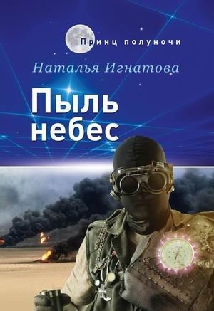 Пыль небес фото книги