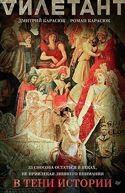 В тени истории. 33 способа остаться в веках, не привлекая лишнего внимания фото книги