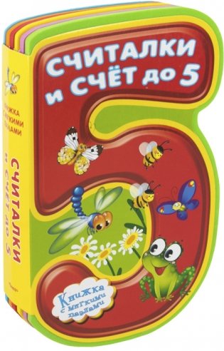 Считалки и счет до 5 фото книги