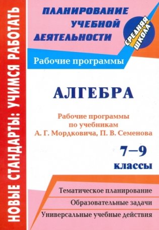 Алгебра. 7-9 классы. Рабочие программы по учебникам А.Г. Мордковича, П.В. Семенова фото книги
