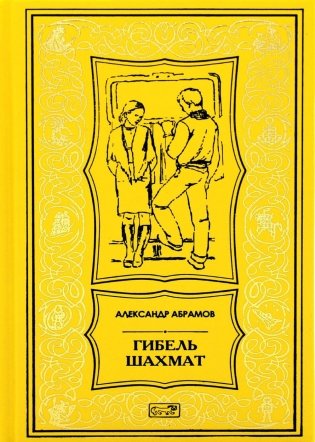 Гибель шахмат: повести и рассказы фото книги