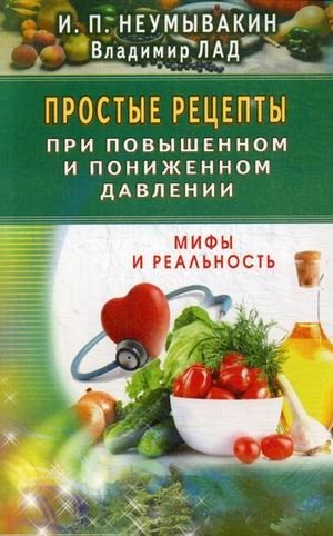 Простые рецепты при повышенном и пониженном давлении фото книги