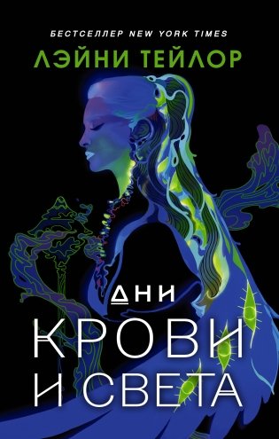 Дни крови и света фото книги