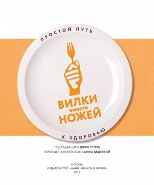 Вилки вместо ножей. Простой путь к здоровью фото книги 2