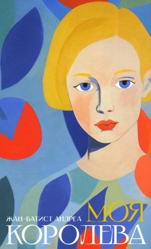 Моя королева: роман фото книги