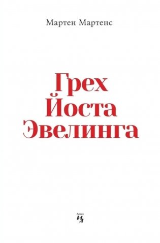 Грех Йоста Эвелинга фото книги