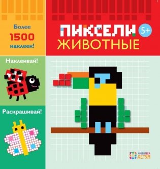 Животные. Пиксели. Наклей и раскрась фото книги