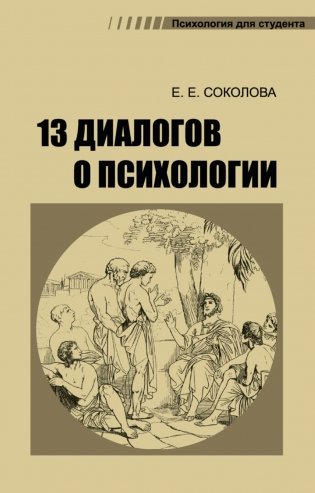 13 диалогов о психологии. 8-е изд., испр.и доп фото книги