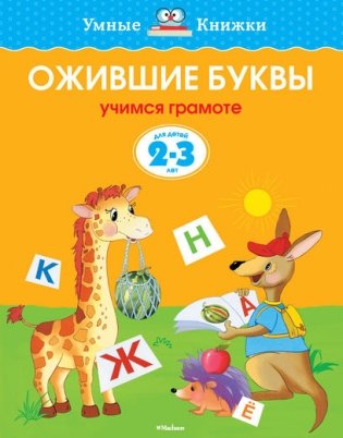 Ожившие буквы (2-3 года) фото книги
