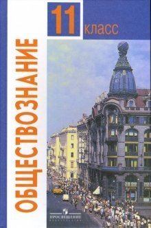 Обществознание. Учебник. 11 класс (базовый уровень) фото книги