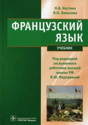 Французский язык. Учебник. Гриф МО РФ фото книги