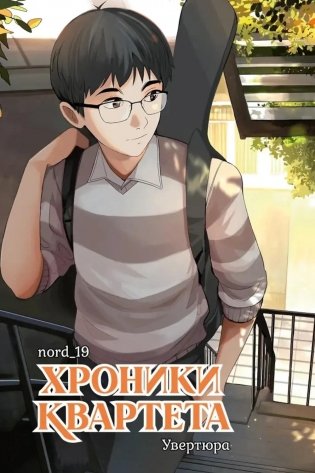 Хроники квартета. Увертюра: графическая история фото книги