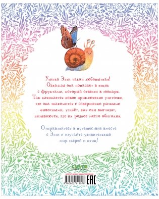 Приключения улитки Элли в мире животных (мягкая обложка) фото книги 7