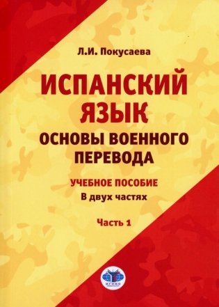 Испанский язык. Основы военного перевода: Учебное пособие. В 2 частях. Часть 1 фото книги