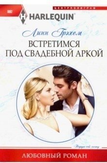 Встретимся под свадебной аркой фото книги
