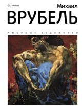 Михаил Врубель фото книги