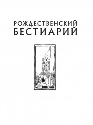 Рождественский бестиарий фото книги 2