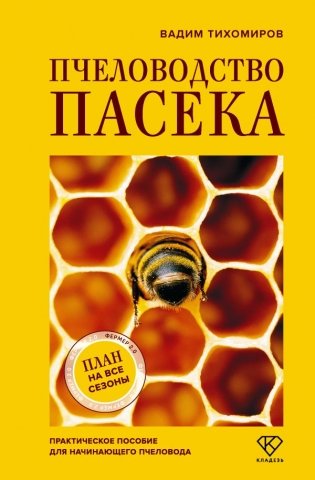 Пчеловодство. Пасека. Практическое пособие для начинающего пчеловода фото книги