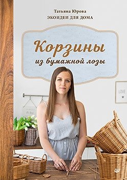 Корзины из бумажной лозы. Экоидеи для дома фото книги
