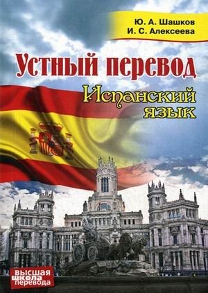 Испанский язык. Устный перевод. Курс для начинающих. Учебное пособие фото книги