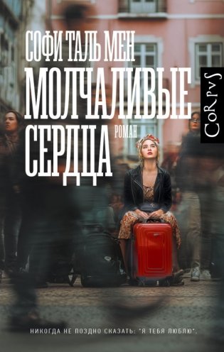 Молчаливые сердца фото книги