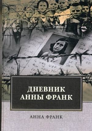 Дневник Анны Франк фото книги