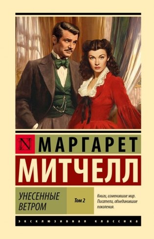 Унесенные ветром т. 2 фото книги