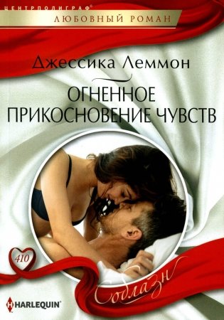 Огненное прикосновение чувств: роман фото книги