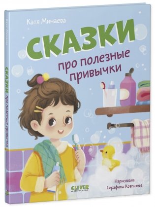 Полезные сказки. Сказки про полезные привычки фото книги 7