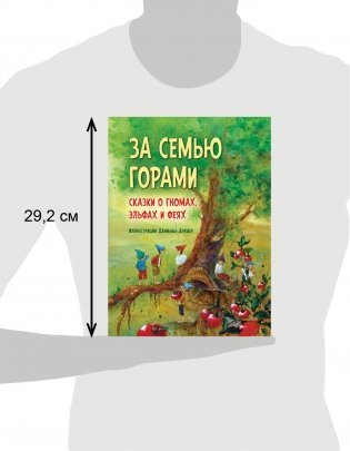 За семью горами. Сказки о гномах, эльфах и феях фото книги 6