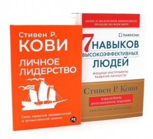 Личное лидерство; 7 навыков высокоэффективных людей (комплект из 2-х книг) фото книги