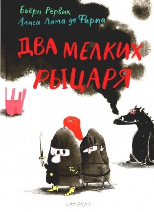 Два мелких рыцаря фото книги