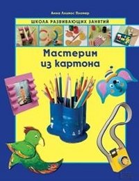 Мастерим из картона фото книги