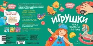 Игрушки. Учимся называть все, с чем играем фото книги 2