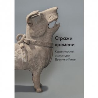 Стражи времени. Керамическая скульптура Древнего Китая фото книги