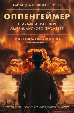 Оппенгеймер. Триумф и трагедия Американского Прометея фото книги