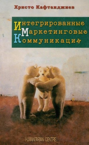 Интегрированные маркетинговые коммуникациии фото книги