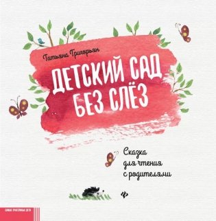 Детский сад без слез: сказка для чтения с родителями. 11-е изд фото книги